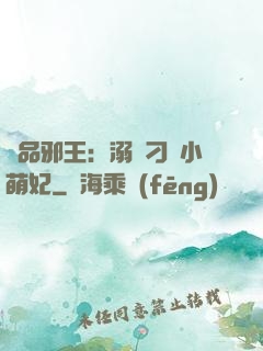 極品邪王：溺寵刁蠻小萌妃