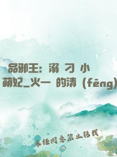 極品邪王：溺寵刁蠻小萌妃