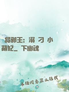 極品邪王：溺寵刁蠻小萌妃
