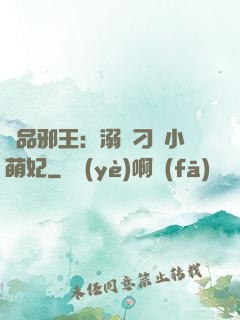 極品邪王：溺寵刁蠻小萌妃