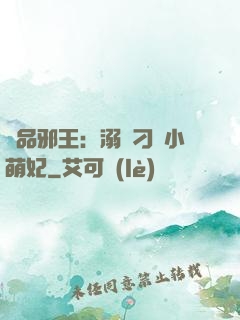 極品邪王：溺寵刁蠻小萌妃