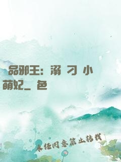 極品邪王：溺寵刁蠻小萌妃