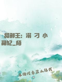 極品邪王：溺寵刁蠻小萌妃