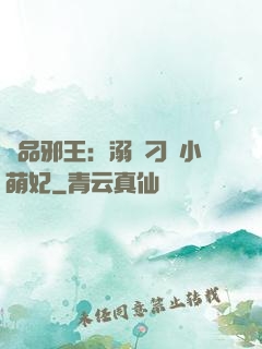 極品邪王：溺寵刁蠻小萌妃
