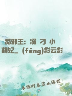 極品邪王：溺寵刁蠻小萌妃