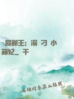 極品邪王：溺寵刁蠻小萌妃