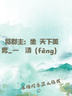 極品郡主：坐擁天下美男