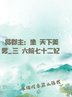 極品郡主：坐擁天下美男