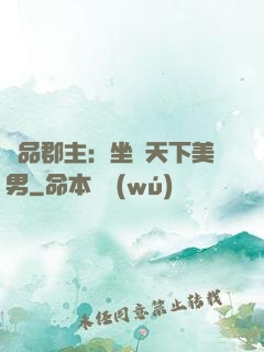 極品郡主：坐擁天下美男