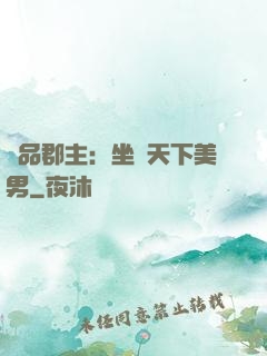 極品郡主：坐擁天下美男