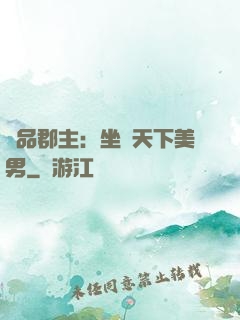 極品郡主：坐擁天下美男