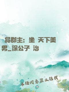 極品郡主：坐擁天下美男