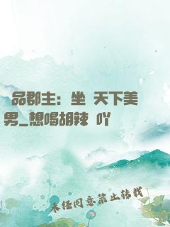 極品郡主：坐擁天下美男