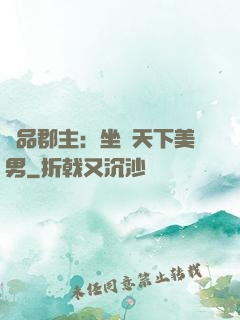 極品郡主：坐擁天下美男