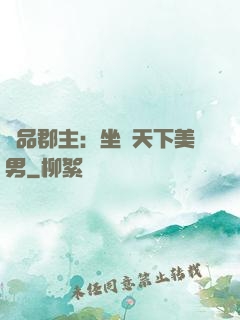極品郡主：坐擁天下美男