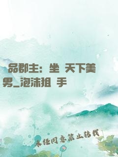 極品郡主：坐擁天下美男