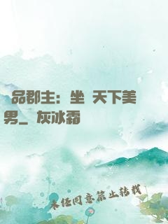 極品郡主：坐擁天下美男