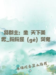 極品郡主：坐擁天下美男