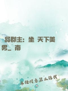 極品郡主：坐擁天下美男