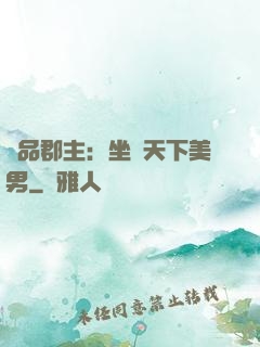 極品郡主：坐擁天下美男