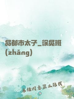 極品都市太子