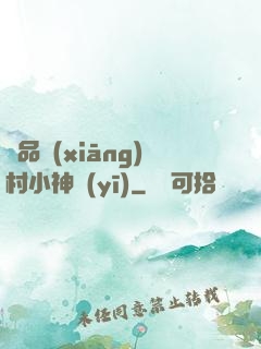 極品鄉(xiāng)村小神醫(yī)