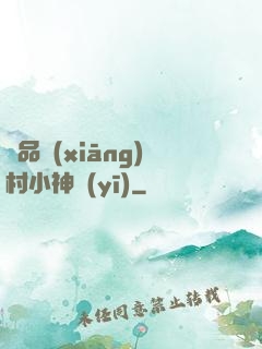極品鄉(xiāng)村小神醫(yī)