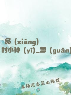 極品鄉(xiāng)村小神醫(yī)