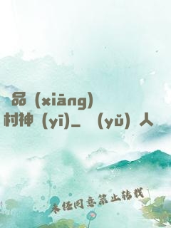 極品鄉(xiāng)村神醫(yī)