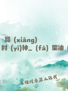 極品鄉(xiāng)村醫(yī)神