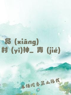 極品鄉(xiāng)村醫(yī)神