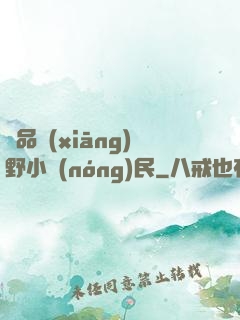 極品鄉(xiāng)野小農(nóng)民