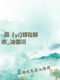 極品醫(yī)婿在都市