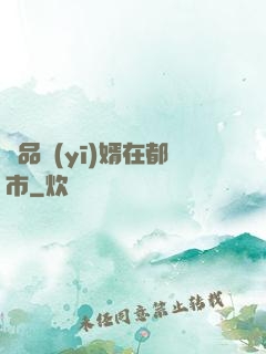 極品醫(yī)婿在都市