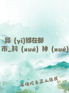 極品醫(yī)婿在都市