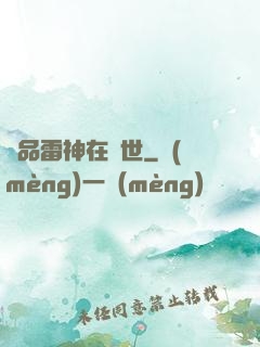 極品雷神在異世