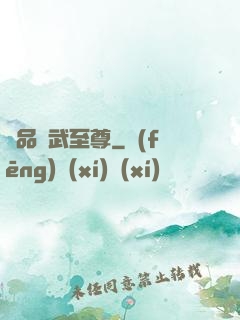極品靈武至尊