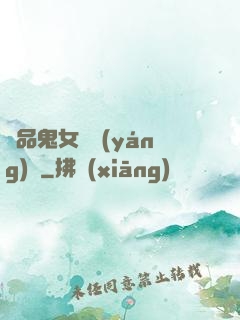 極品鬼女陰陽(yáng)鑒