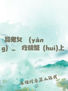 極品鬼女陰陽(yáng)鑒