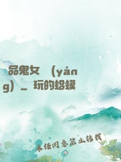 極品鬼女陰陽(yáng)鑒
