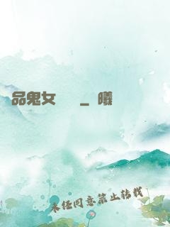 極品鬼女陰陽鑒