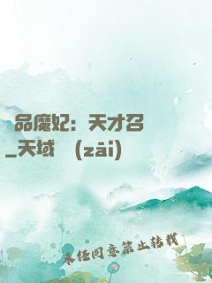 極品魔妃：天才召喚師