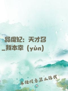 極品魔妃：天才召喚師