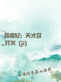 極品魔妃：天才召喚師