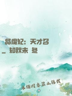 極品魔妃：天才召喚師