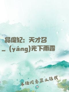 極品魔妃：天才召喚師