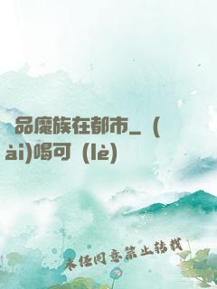 極品魔族在都市