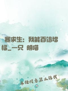 極寒求生：我能百倍增幅