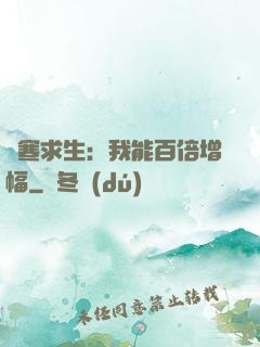 極寒求生：我能百倍增幅