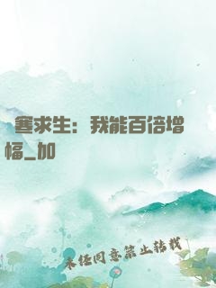 極寒求生：我能百倍增幅